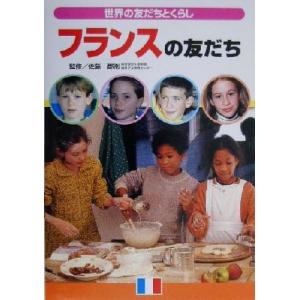 フランスの友だち 世界の友だちとくらし/佐藤郡衛　