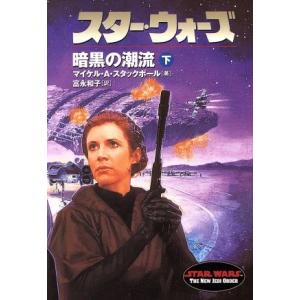 スター・ウォーズ 暗黒の潮流(下巻) ソニー・マガジンズ文庫/マイケル・A.スタックポール(　