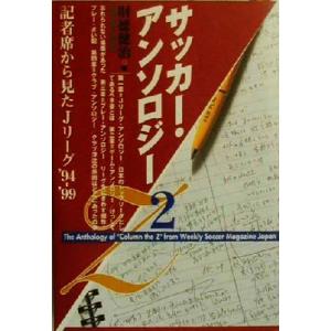 サッカー・アンソロジー(２) 記者席から見た日本代表’９４−’９９-記者席から見たＪリーグ’９４‐’...