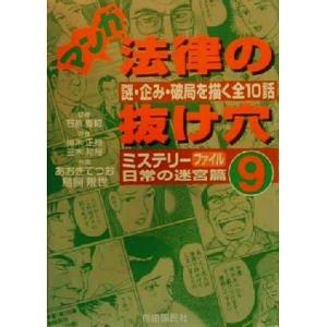 マンガ法律の抜け穴(９) ミステリーファイル日常の迷宮篇／神木正裕(著者),三木邦裕(著者),あおき...