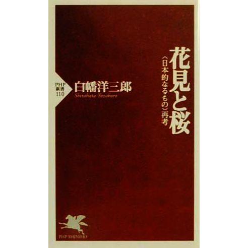 花見と桜 日本的なるもの再考 PHP新書/白幡洋三郎(著者)