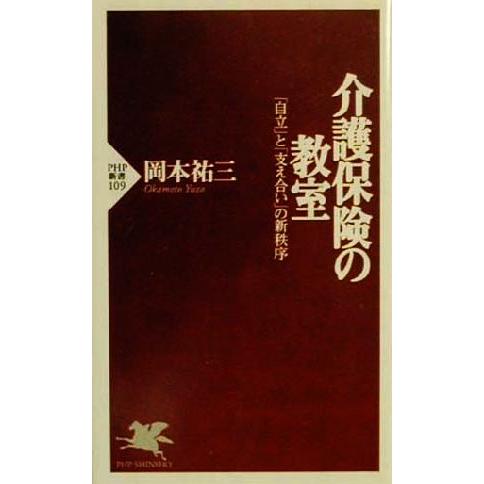 介護保険の教室 「自立」と「支え合い」の新秩序 PHP新書/岡本祐三(著者)　
