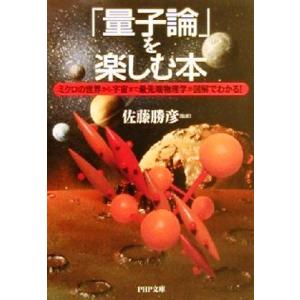 「量子論」を楽しむ本 ミクロの世界から宇宙まで最先端物理学が図解でわかる！ PHP文庫/佐藤勝彦