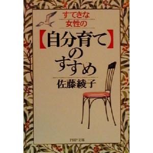 すてきな女性の「自分育て」のすすめ PHP文庫/佐藤綾子(著者)　