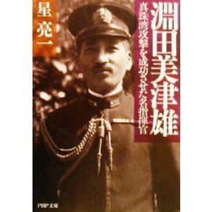 淵田美津雄 真珠湾攻撃を成功させた名指揮官 PHP文庫/星亮一(著者)