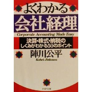 よくわかる会社経理 決算・株式・納税のしくみがわかる50のポイント PHP文庫/陣川公平(著者)