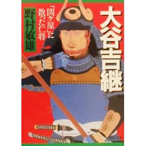 大谷吉継 「関ケ原」に散った仁将 PHP文庫/野村敏雄(著者)　