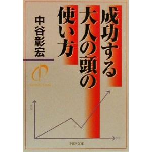 成功する大人の頭の使い方 PHP文庫/中谷彰宏(著者)