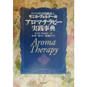 ドイツの自然療法士モニカ・ヴェルナーのアロマテラピー実践事典/モニカ・ヴェルナー(著者),畑沢裕子(...