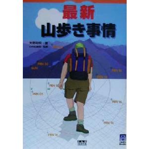 最新山歩き事情 くわがたBooks/矢野和明(著者),山の応援団