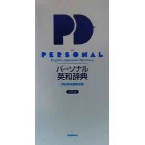 パーソナル英和辞典/学研辞典編集部(編者)　
