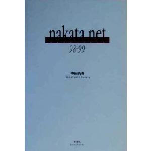 nakata.net(1998-1999) 98-99/中田英寿(著者)