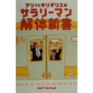 アリtoキリギリスのサラリーマン解体新書/アリtoキリギリス(著者)