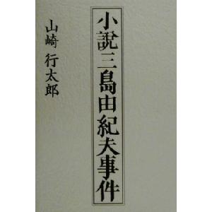 小説三島由紀夫事件／山崎行太郎(著者)｜bookoffonline