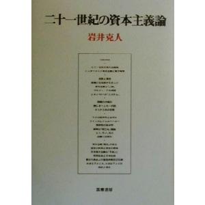 二十一世紀の資本主義論/岩井克人(著者)