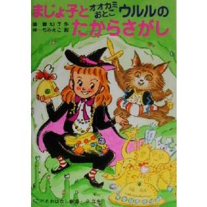 まじょ子とオオカミおとこウルルのたからさがし 学年別こどもおはなし劇場80/藤真知子(著者),ゆーち...