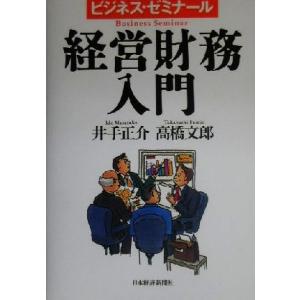 経営財務入門 ビジネス・ゼミナール/井手正介(著者),高橋文郎(著者)　