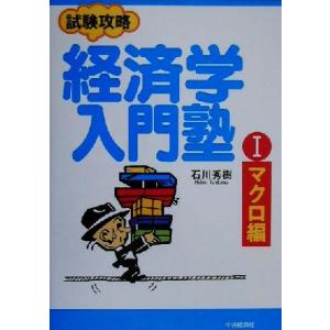試験攻略 経済学入門塾(1) マクロ編/石川秀樹(著者)