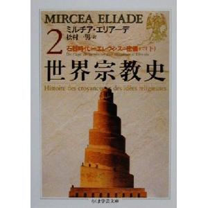 世界宗教史(2) 石器時代からエレウシスの密儀まで 下 ちくま学芸文庫/ミルチア・エリアーデ(著者)...