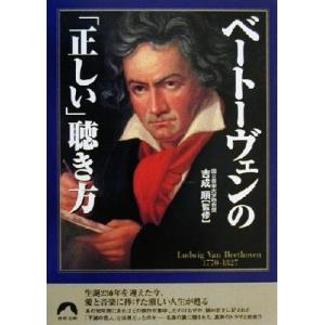ベートーヴェンの「正しい」聴き方 青春文庫/吉成順　