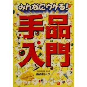 みんなにウケる！手品入門/長谷川ミチ(著者)