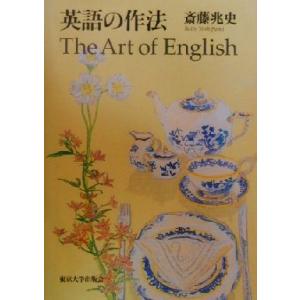 英語の作法/斎藤兆史(著者)