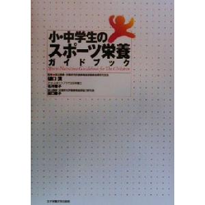 小・中学生のスポーツ栄養ガイドブック／石井恵子(著者),田口素子(著者),樋口満