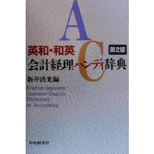 英和・和英会計経理ハンディ辞典/新井清光(編者)　