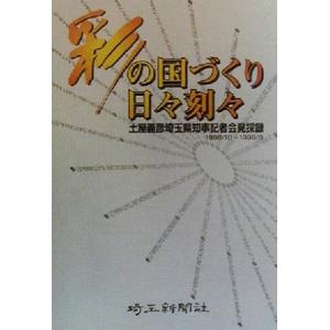 彩の国づくり日々刻々 土屋義彦埼玉県知事記者会見採録１９９８・１０‐１９９９・９／埼玉新聞社(編者)