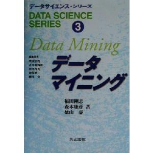 データマイニング データサイエンス・シリーズ３／福田剛志(著者),森本康彦(著者),徳山豪(著者)