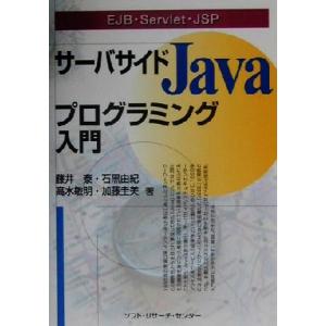 EJB・Servlet・JSP サーバサイドJavaプログラミング入門 EJB・Servlet・JS...