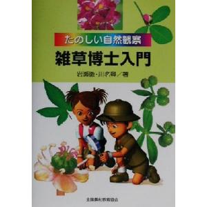 雑草博士入門 自然観察ガイドの買取情報