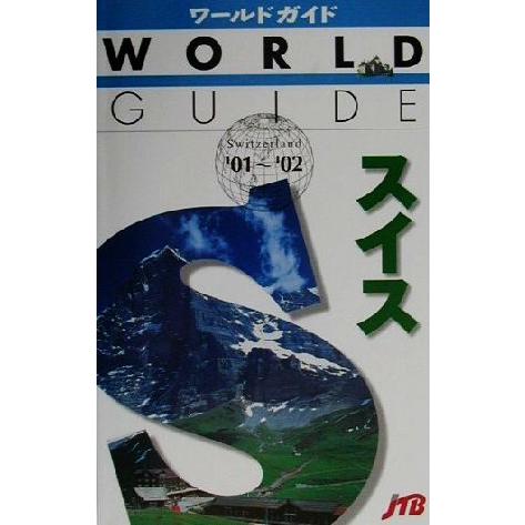 スイス(’０１〜’０２) ワールドガイドヨ−ロッパ　８ヨーロッパ８／るるぶ社海外ガイドブック編集部(...