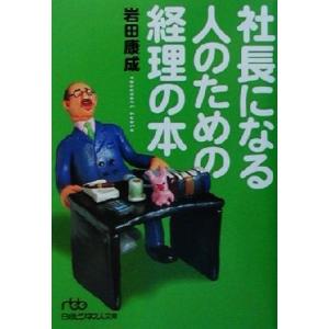 社長になる人のための経理の本 日経ビジネス人文庫／岩田康成(著者)