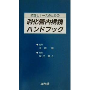 消化器内視鏡技師試験問題解説 6 : 有隣堂ヤフーショッピング店 - 通販