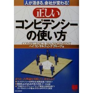 正しいコンピテンシーの使い方 人が活きる、会社が変わる！ PHPビジネス選書/ヘイコンサルティンググ...