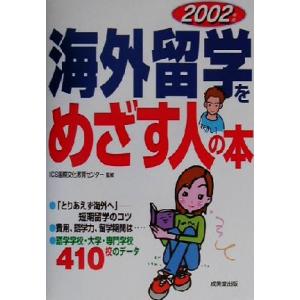 海外留学をめざす人の本(２００２年版)／ＩＣＳ国際文化教育センター｜bookoffonline