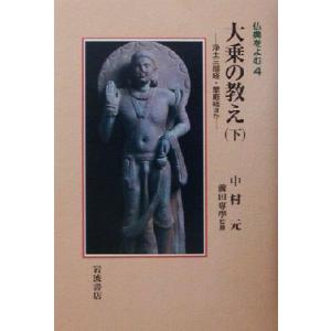 大乗の教え(下) 浄土三部経・華厳経ほか 仏典をよむ4/中村元(著者),前田専学