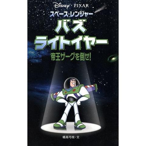 スペース・レンジャー　バズ・ライトイヤー 帝王ザーグを倒せ！ ディズニーアニメ小説版４１／橘高弓枝(...