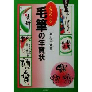 心にのこる毛筆の年賀状/西村玉翠(著者)　