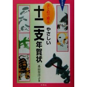 書と絵で贈るやさしい十二支年賀状/香田登洋子(著者)