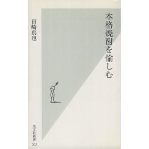本格焼酎を愉しむ 光文社新書/田崎真也(著者)