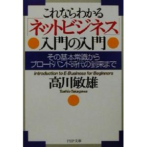 これならわかる「ネットビジネス」入門の入門 その基本常識からブロードバンド時代の到来まで PHP文庫...