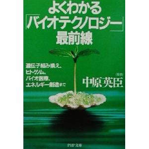 よくわかる「バイオテクノロジー」最前線 遺伝子組み換え、ヒトゲノム、バイオ医療、エネルギー創造まで ...