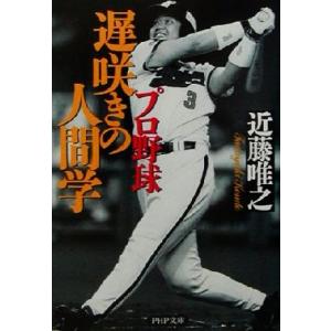 プロ野球 遅咲きの人間学 PHP文庫/近藤唯之(著者)　