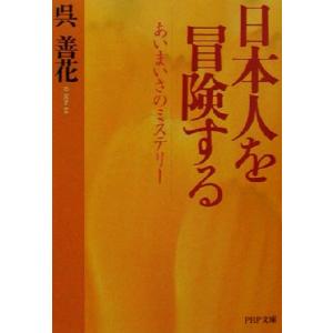 日本人を冒険する あいまいさのミステリー PHP文庫/呉善花(著者)