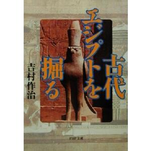 古代エジプトを掘る PHP文庫/吉村作治(著者)