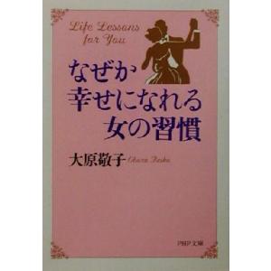 なぜか幸せになれる女の習慣 PHP文庫/大原敬子(著者)