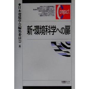 新・環境科学への扉 有斐閣コンパクト/日本環境学会編集委員会(編者)