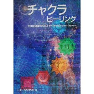 チャクラヒーリング 自分自身の超自然的エネルギーの渦を知り心と体をコントロール　Ａ　Ｇａｉａ　ｏｒｉｇｉｎａｌ